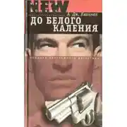 Постер книги До белого каления