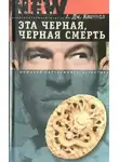 А. Квиннел - Эта черная, черная смерть