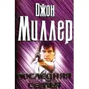 Постер книги Последняя семья