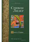 Стивен Лезер - Танго Один