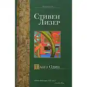 Постер книги Танго Один