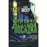 Постер книги Жесткая посадка