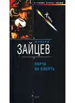 Михаил Зайцев - Порча на смерть