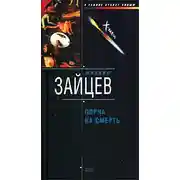 Постер книги Порча на смерть