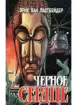 Эрик Ластбадер - Черное сердце
