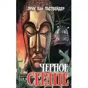Постер книги Черное сердце