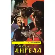 Постер книги Глаза Ангела