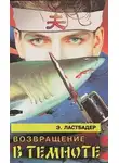 Эрик Ластбадер - Возвращение в темноте