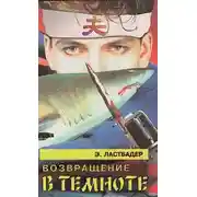 Постер книги Возвращение в темноте