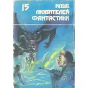 Постер книги Сладкий вкус огня