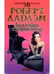 Роберт Ладлэм - Иллюзии «Скорпионов»