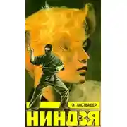 Постер книги Ниндзя