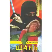 Постер книги Шань