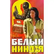 Постер книги Белый ниндзя