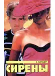 Эрик Ластбадер - Сирены