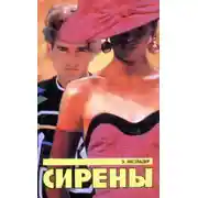 Постер книги Сирены
