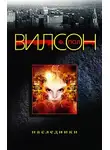 Фрэнсис Вилсон - Наследники