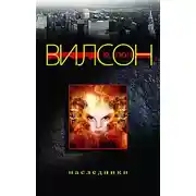 Постер книги Наследники