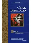 Серж Брюссоло - Ночная незнакомка