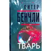Постер книги Тварь