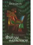 Джон Джойс - Файлы фараонов