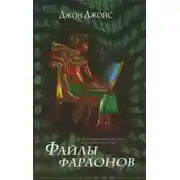 Постер книги Файлы фараонов