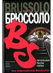 Серж Брюссоло - Печальные песни сирен