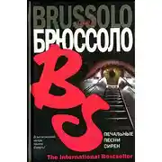 Постер книги Печальные песни сирен