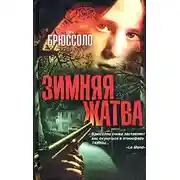 Постер книги Зимняя жатва