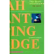 Постер книги На грани