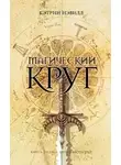 Кэтрин Нэвилл - Магический круг