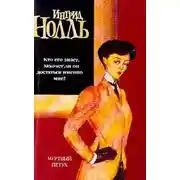 Постер книги Русский экзорцист (Отчитывающий)