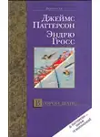 Джеймс Паттерсон - Второй шанс