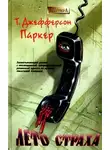 Т. Паркер - Лето страха