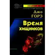 Постер книги Время хищников