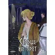 Постер книги Сердце не врёт