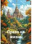 Сергей Кузнецов - Право на жизнь