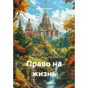 Постер книги Право на жизнь