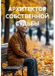 Юрий Митрофанов - АРХИТЕКТОР СОБСТВЕННОЙ СУДЬБЫ