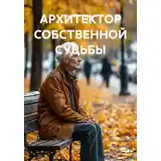 Постер книги АРХИТЕКТОР СОБСТВЕННОЙ СУДЬБЫ