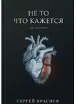 Сергей Краснов - Не то, что кажется