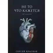 Постер книги Не то, что кажется