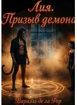 Virael de la Fer - Лия. Призыв демона или "Демоны бывают разные...."