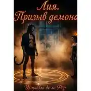 Постер книги Лия. Призыв демона или "Демоны бывают разные...."