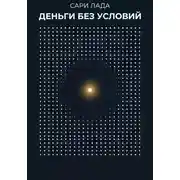 Постер книги Деньги без условий