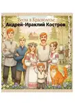 Андрей Костров - Весна в Краснолесье