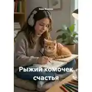 Постер книги Рыжий комочек счастья