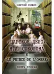 Сергей Фомин - «Царское дело» Н.А. Соколова и «Le prince de l'ombre». Книга 2