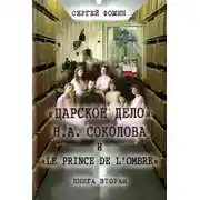 Постер книги «Царское дело» Н.А. Соколова и «Le prince de l'ombre». Книга 2