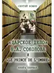 Сергей Фомин - «Царское дело» Н.А. Соколова и «Le prince de l'ombre». Книга 1